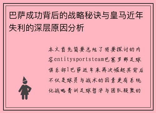 巴萨成功背后的战略秘诀与皇马近年失利的深层原因分析 巴萨成功背后的战略秘诀与皇马近年失利的深层原因分析