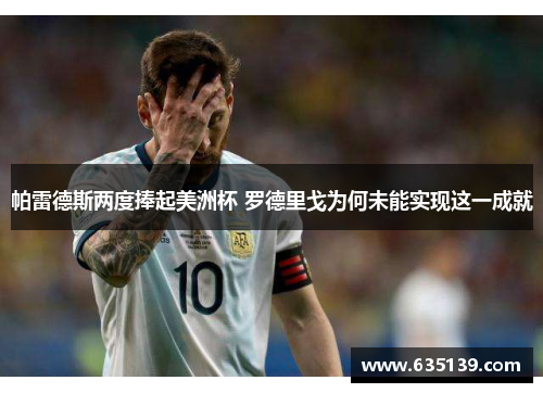 帕雷德斯两度捧起美洲杯 罗德里戈为何未能实现这一成就 帕雷德斯两度捧起美洲杯 罗德里戈为何未能实现这一成就
