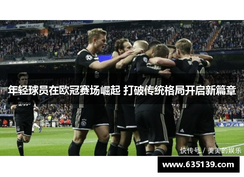 年轻球员在欧冠赛场崛起 打破传统格局开启新篇章