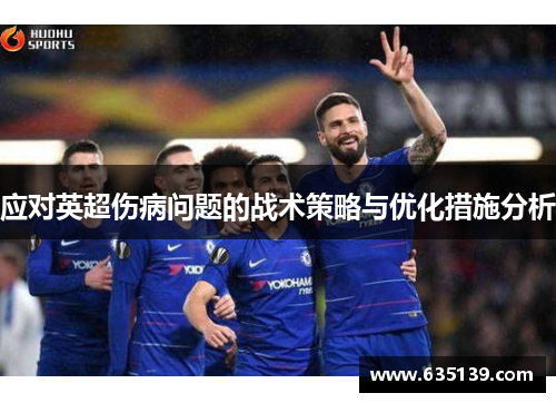 应对英超伤病问题的战术策略与优化措施分析 应对英超伤病问题的战术策略与优化措施分析