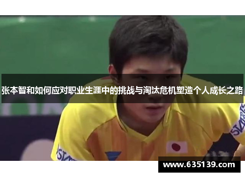张本智和如何应对职业生涯中的挑战与淘汰危机塑造个人成长之路 张本智和如何应对职业生涯中的挑战与淘汰危机塑造个人成长之路