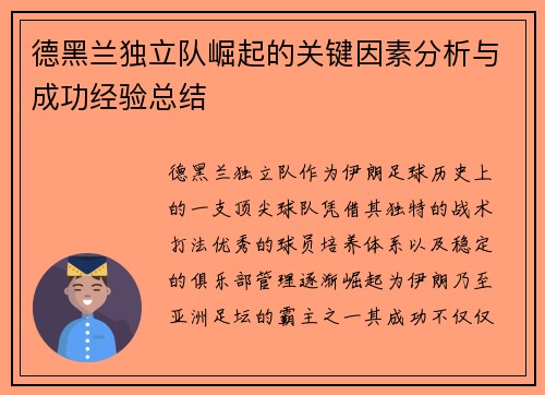 德黑兰独立队崛起的关键因素分析与成功经验总结 德黑兰独立队崛起的关键因素分析与成功经验总结