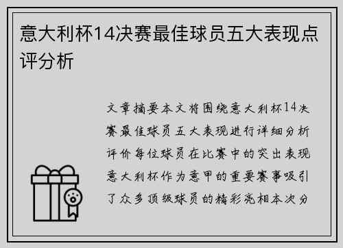 意大利杯14决赛最佳球员五大表现点评分析 意大利杯14决赛最佳球员五大表现点评分析