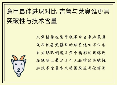 意甲最佳进球对比 吉鲁与莱奥谁更具突破性与技术含量 意甲最佳进球对比 吉鲁与莱奥谁更具突破性与技术含量