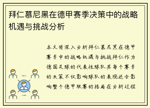 拜仁慕尼黑在德甲赛季决策中的战略机遇与挑战分析