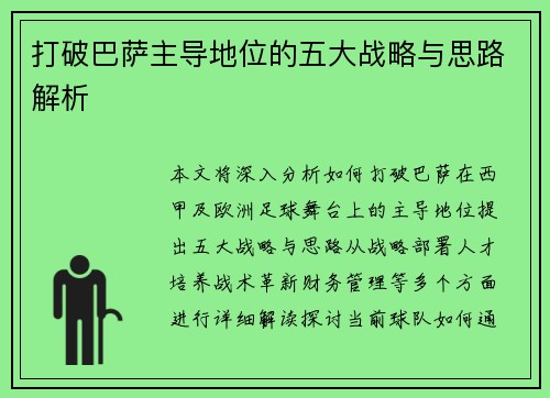 打破巴萨主导地位的五大战略与思路解析