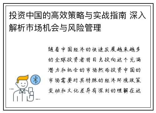 投资中国的高效策略与实战指南 深入解析市场机会与风险管理 投资中国的高效策略与实战指南 深入解析市场机会与风险管理