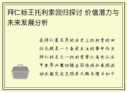 拜仁标王托利索回归探讨 价值潜力与未来发展分析