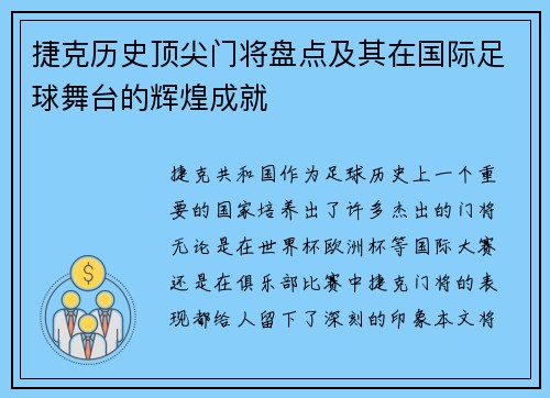 捷克历史顶尖门将盘点及其在国际足球舞台的辉煌成就