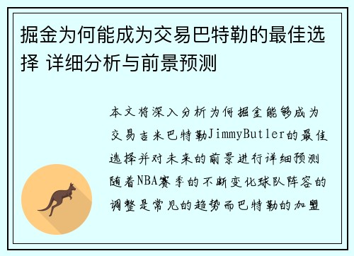 掘金为何能成为交易巴特勒的最佳选择 详细分析与前景预测