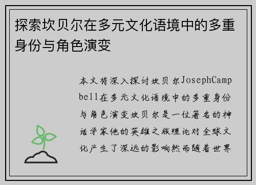 探索坎贝尔在多元文化语境中的多重身份与角色演变 探索坎贝尔在多元文化语境中的多重身份与角色演变