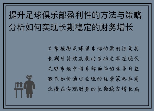提升足球俱乐部盈利性的方法与策略分析如何实现长期稳定的财务增长