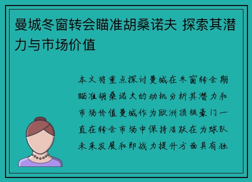 曼城冬窗转会瞄准胡桑诺夫 探索其潜力与市场价值