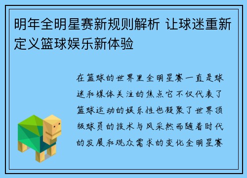 明年全明星赛新规则解析 让球迷重新定义篮球娱乐新体验