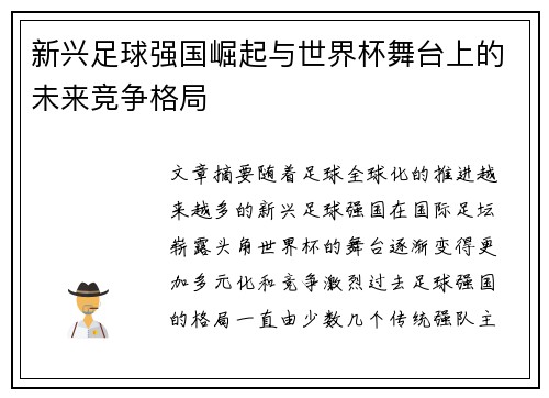 新兴足球强国崛起与世界杯舞台上的未来竞争格局
