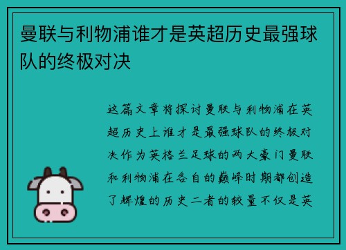 曼联与利物浦谁才是英超历史最强球队的终极对决