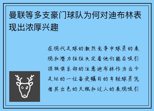 曼联等多支豪门球队为何对迪布林表现出浓厚兴趣