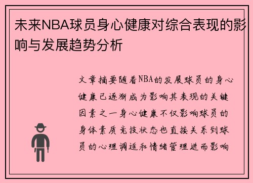 未来NBA球员身心健康对综合表现的影响与发展趋势分析
