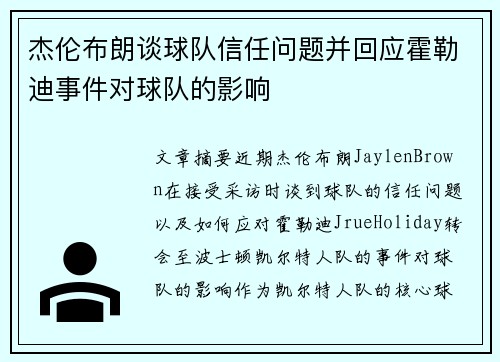 杰伦布朗谈球队信任问题并回应霍勒迪事件对球队的影响