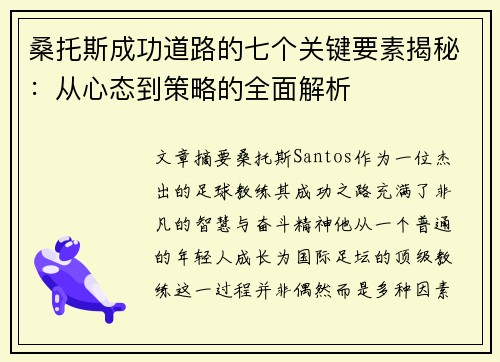 桑托斯成功道路的七个关键要素揭秘:从心态到策略的全面解析 桑托斯成功道路的七个关键要素揭秘:从心态到策略的全面解析