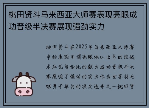 桃田贤斗马来西亚大师赛表现亮眼成功晋级半决赛展现强劲实力 桃田贤斗马来西亚大师赛表现亮眼成功晋级半决赛展现强劲实力