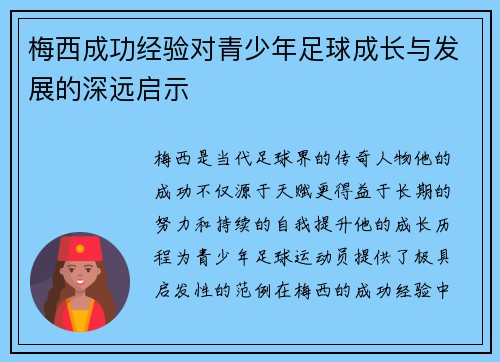 梅西成功经验对青少年足球成长与发展的深远启示 梅西成功经验对青少年足球成长与发展的深远启示