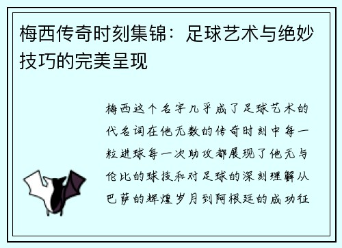 梅西传奇时刻集锦:足球艺术与绝妙技巧的完美呈现 梅西传奇时刻集锦:足球艺术与绝妙技巧的完美呈现
