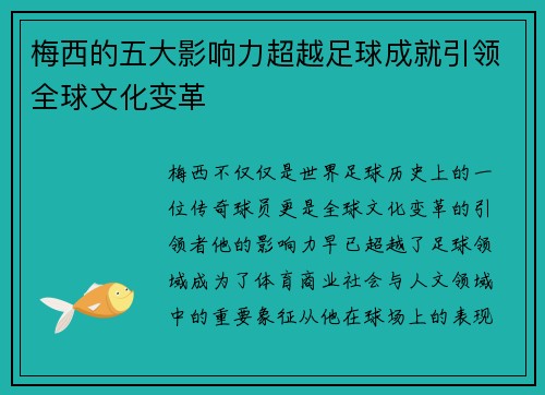 梅西的五大影响力超越足球成就引领全球文化变革 梅西的五大影响力超越足球成就引领全球文化变革