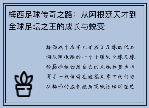 梅西足球传奇之路:从阿根廷天才到全球足坛之王的成长与蜕变 梅西足球传奇之路:从阿根廷天才到全球足坛之王的成长与蜕变