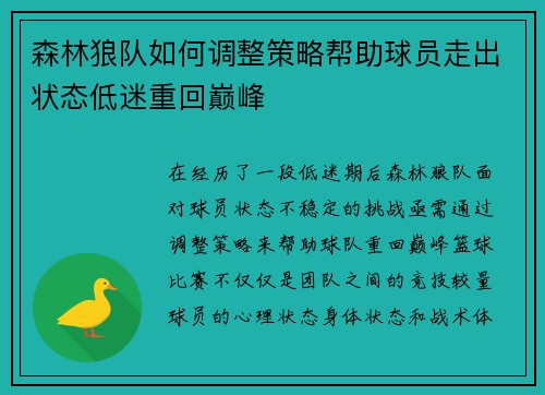 森林狼队如何调整策略帮助球员走出状态低迷重回巅峰