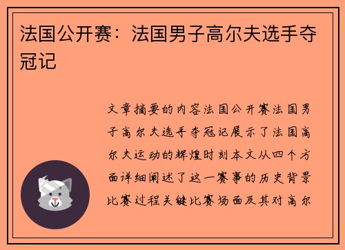 法国公开赛:法国男子高尔夫选手夺冠记 法国公开赛:法国男子高尔夫选手夺冠记