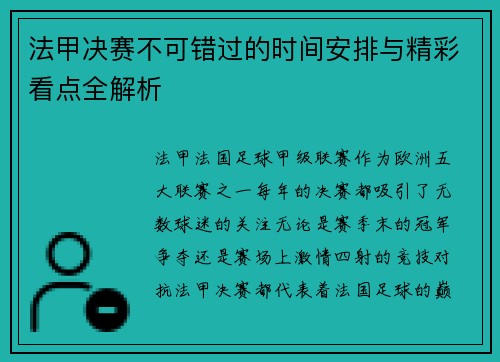 法甲决赛不可错过的时间安排与精彩看点全解析 法甲决赛不可错过的时间安排与精彩看点全解析