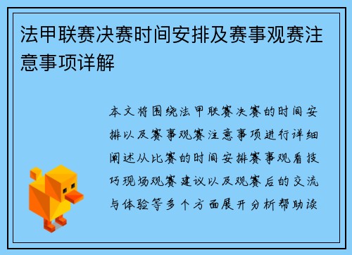 法甲联赛决赛时间安排及赛事观赛注意事项详解 法甲联赛决赛时间安排及赛事观赛注意事项详解