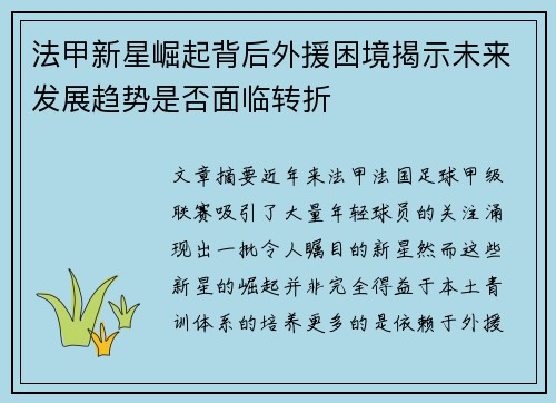 法甲新星崛起背后外援困境揭示未来发展趋势是否面临转折