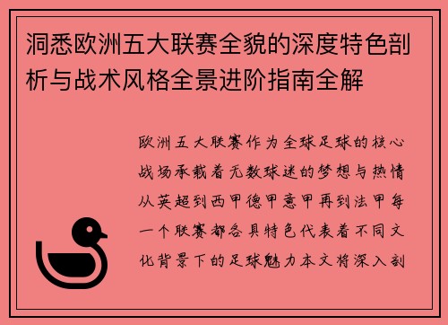 洞悉欧洲五大联赛全貌的深度特色剖析与战术风格全景进阶指南全解 洞悉欧洲五大联赛全貌的深度特色剖析与战术风格全景进阶指南全解