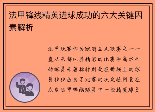 法甲锋线精英进球成功的六大关键因素解析 法甲锋线精英进球成功的六大关键因素解析