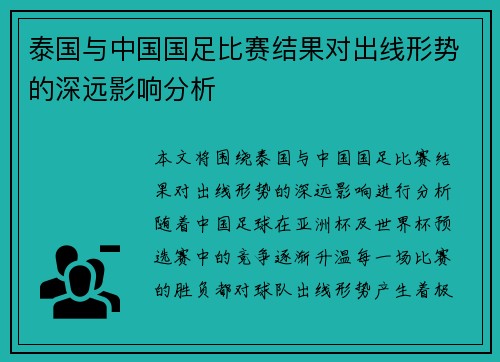 泰国与中国国足比赛结果对出线形势的深远影响分析 泰国与中国国足比赛结果对出线形势的深远影响分析