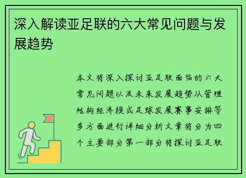 深入解读亚足联的六大常见问题与发展趋势 深入解读亚足联的六大常见问题与发展趋势
