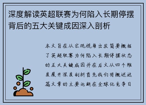 深度解读英超联赛为何陷入长期停摆背后的五大关键成因深入剖析 深度解读英超联赛为何陷入长期停摆背后的五大关键成因深入剖析