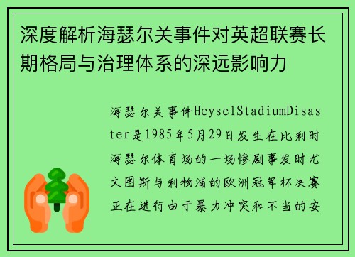 深度解析海瑟尔关事件对英超联赛长期格局与治理体系的深远影响力 深度解析海瑟尔关事件对英超联赛长期格局与治理体系的深远影响力