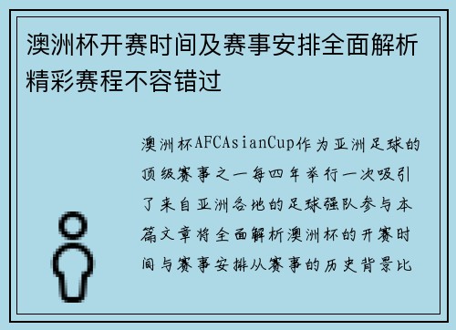 澳洲杯开赛时间及赛事安排全面解析精彩赛程不容错过 澳洲杯开赛时间及赛事安排全面解析精彩赛程不容错过