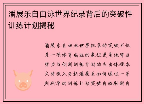潘展乐自由泳世界纪录背后的突破性训练计划揭秘 潘展乐自由泳世界纪录背后的突破性训练计划揭秘