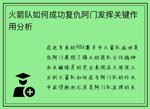 火箭队如何成功复仇阿门发挥关键作用分析 火箭队如何成功复仇阿门发挥关键作用分析