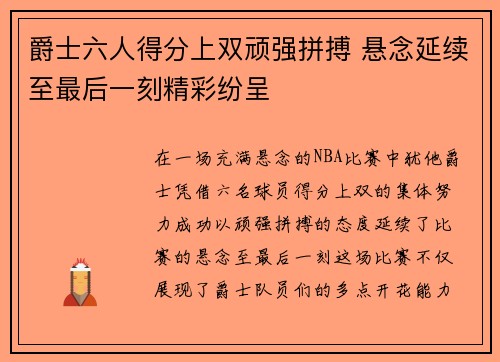 爵士六人得分上双顽强拼搏 悬念延续至最后一刻精彩纷呈