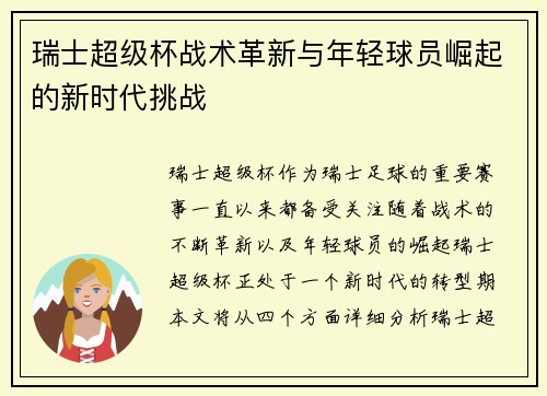瑞士超级杯战术革新与年轻球员崛起的新时代挑战 瑞士超级杯战术革新与年轻球员崛起的新时代挑战