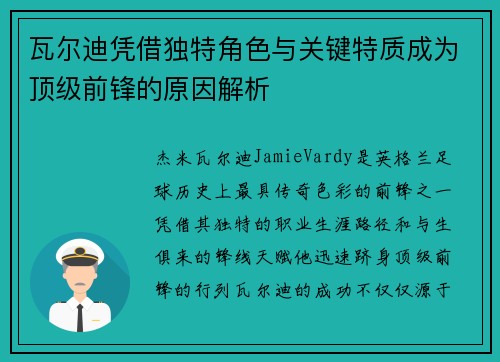 瓦尔迪凭借独特角色与关键特质成为顶级前锋的原因解析
