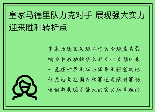 皇家马德里队力克对手 展现强大实力迎来胜利转折点