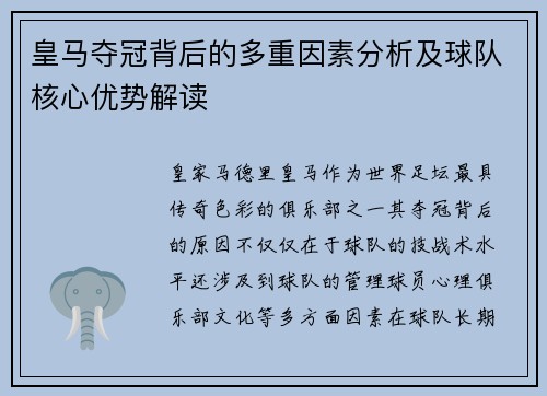 皇马夺冠背后的多重因素分析及球队核心优势解读