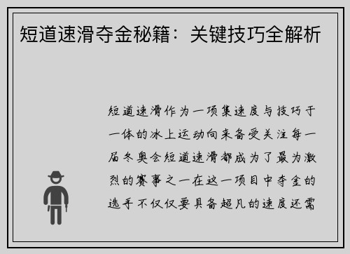 短道速滑夺金秘籍:关键技巧全解析 短道速滑夺金秘籍:关键技巧全解析