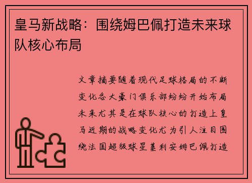 皇马新战略:围绕姆巴佩打造未来球队核心布局 皇马新战略:围绕姆巴佩打造未来球队核心布局